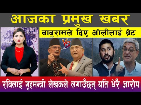 आज पौष ०३ गते दिनभरका मुख्य समाचार | Today News, Nepali News, Aaja Ka Mukhya Samachar