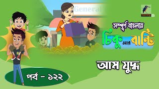 Chikoo R Bunty । চিকু আর বান্টি । Ep 122 | আম যুদ্ধ | Bangla Cartoon | Maasranga Kids