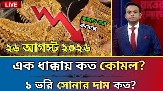 এক ধাক্কায় কত কমলো সোনার দাম | আজকে ১ ভরি সোনার দাম কত? gold price in Bangladesh today