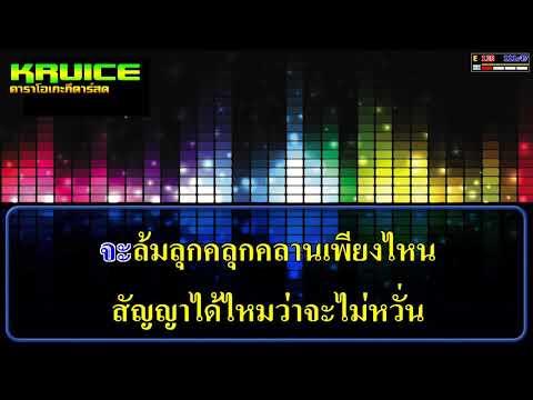 สู้ไปด้วยกัน – คาราโอเกะกีตาร์สด – วงกางเกง