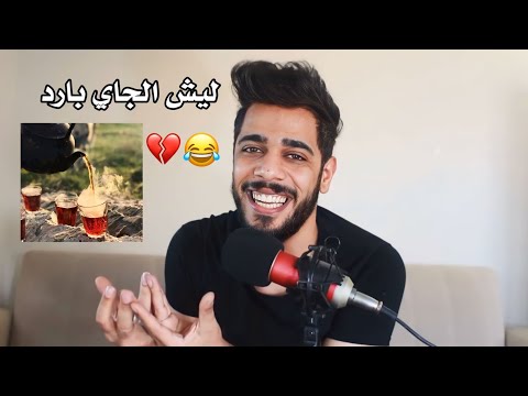 ليش الجاي بارد 😂💔 يوميات واحد عراقي