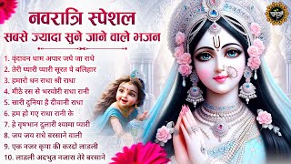 नवरात्रि स्पेशल -सबसे ज्यादा सुने जाने वाले भजन|Radha Rani Ke Bhajan | Radha Rani 2025|Navratri 2025