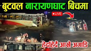 हे भगवान हेर्दा हेर्दै बगायो बस  ! DUMKIBAS  BADHI BUTWAL TO NARAYANGHAT BUS