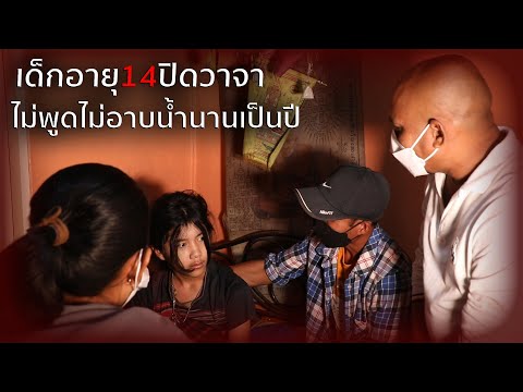อายุ14ปิดวาจา