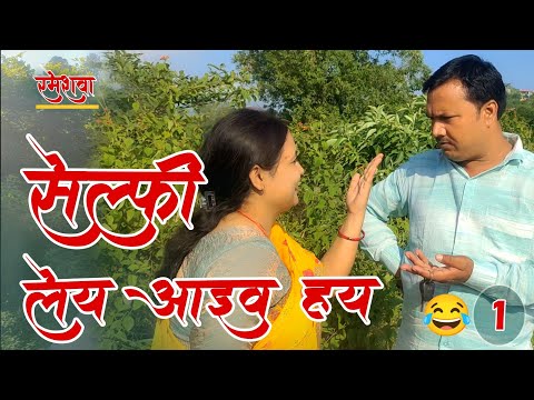 सेल्फी लेय आइव हय || अवधी कॉमेडी शो || रमेश दूबे (रमेशवा)