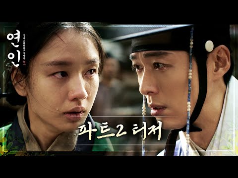 [연인 파트2 티저] 남궁민X안은진, 눈물의 재회 '더 깊어진 사랑', MBC 231013 방송