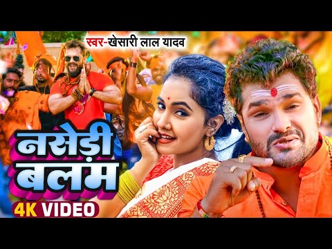 #Kawar Bhajan || नसेड़ी बलम || Khesari Lal Yadav || Nasedi Balam || New Bol Bam Song Hits