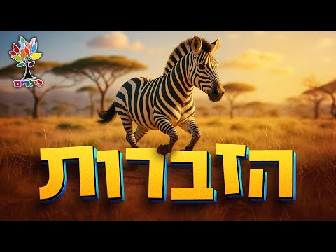 חיות לילדים | זברה - עולם החיות - בהמחשת AI מיוחדת