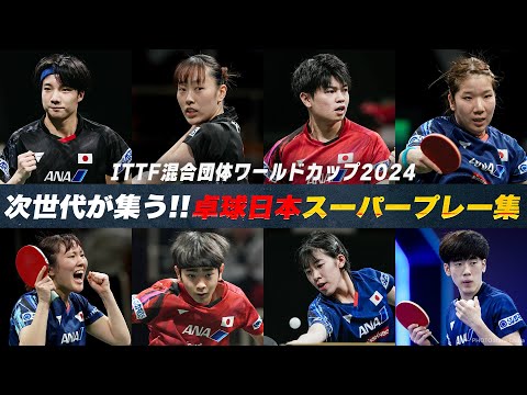 【卓球】新生・日本代表が世界に挑む！スーパープレー集｜ ITTF混合団体ワールドカップ2024