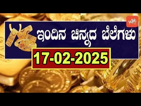 Gold Price in India | Gold Rate Today in Karnataka |17-02-2025 | YOYO Kannada News