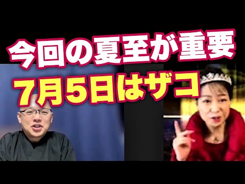 ※この話を聞いて【人類史の大転換】7月5日は終わってます！この夏至の方がはるかに大事ですわ！