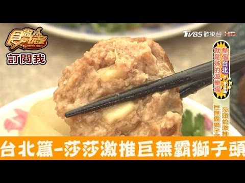 【台北】莎莎激推巨無霸獅子頭！拾斤獅子麵 食尚玩家