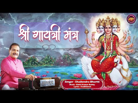 श्री गायत्री मंत्र Shri Gayatri Mantra || Shailendra Bhartti || गायत्री मंत्र || ॐ भूर् भुवः सुवः