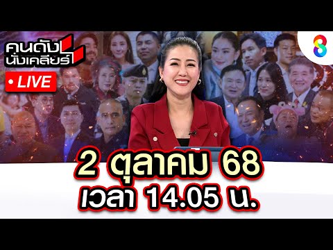 🔴Live แฉ! ลาสบอส จีนตัวการส่งอาวุธให้เขมรใช้ยิงไทย? | คนดังนั่งเคลียร์ I 2 ต.ค. 68