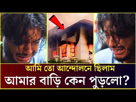 অভিনেতা আরশ খানের বাড়িতে জ্বলছে আগুন | Arosh Khan