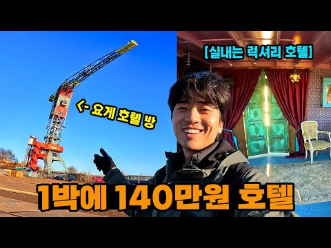 1박 140 만원짜리 크레인 호텔 리뷰.