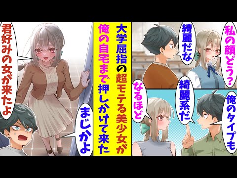 【漫画】数々の男子たちを振りまくってる大学屈指の美少女が俺に興味津々。好きな女性のタイプから電話番号まで色々なことを聞かれた。そしてある日、「君好みの女性が遊びに来たよ」と俺の自宅までやってきた！？