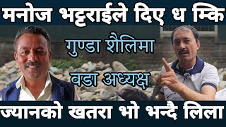धरान १७ का वडा अध्यक्ष मनोज भट्टराइ ले लिला बुढाथोकि लाई दियो यस्तो dhamki #sunsarinews 