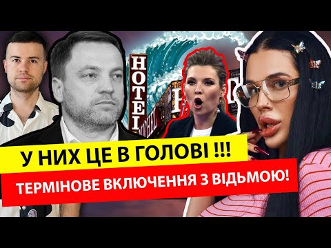 У них це в голові❗️Готель. Зат0плення. МАРІЯ ТИХА🔥 Монастирський сумує за Зеленським!