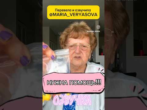 🤣Нужна помощь! @Grandma_Droniak #дубляж #актриса #юмор