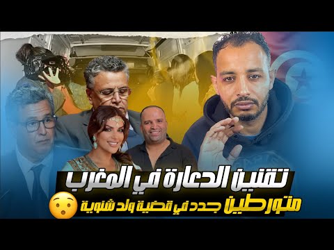 من يحمي ولد الشينوية؟ القضية كبرات كاين أطراف جدد في القضية (المغرب يتجه نحو تقنين الدعارة)