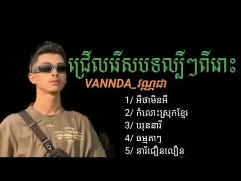 បទ​ចម្រៀង​ល្បី​ៗ​ពេញនិយម​ Vannda