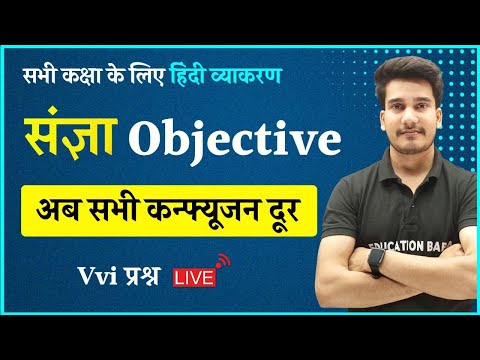 हिन्दी व्याकरण : संज्ञा | संज्ञा Objective Question | Sangya Hindi Grammar | Sangya Hindi Vyakaran