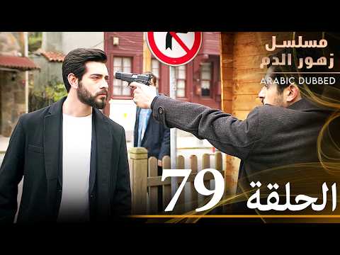 الحلقة 79 | مسلسل زهور الدم | مدبلج بالعربية | Kan Çiçekleri