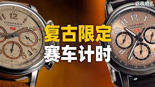 【新表】复古计时码表！萧邦1000 Miglia经典车限定体验！