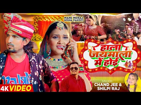 #Video | Ft. #Mani Meraj | हाला जयमाला में होई | #Chand Jee, #Shilpi Raj | Bhojpuri Gana New