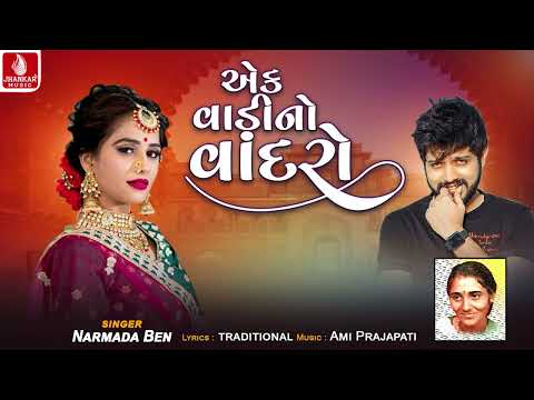 Aek Vadino Vandaro | એક વાડીનો વાંદરો | Narmada Ben | Lagan Geet 2025 | દેશી લગ્નગીત | Jhankar Music