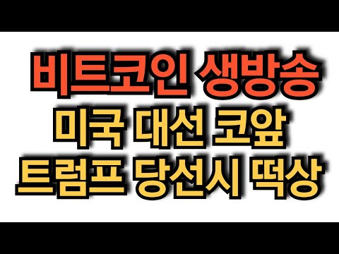 비트코인 실시간 방송 트럼프 우세  #코인추천 #이더리움 #도지코인  돈복남 유튜버