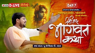 D-LIVE || Shrimad Bhagwat Katha || Shree Jogidada Vyas || Ganeshpura(Kadi),  Mahesana || Day 07