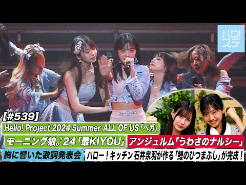 [Hello! Project Station #539] Hello! Project 2024 Summer Morning Musume. `24 "Sai KIYOU"  / Angerme "Usouma no Narcy" / MC: Erina Ikuta & Yumigeta Ako