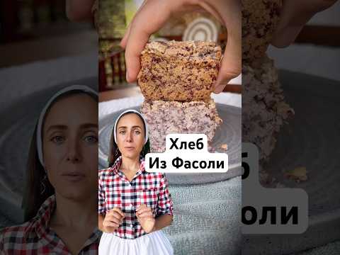 Я не могла поверить, что если замочить фасоль в воде. #рецепты #выпечка #хлеб