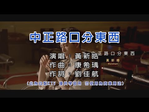 黃新皓 中正路口分東西 KTV 和聲伴奏