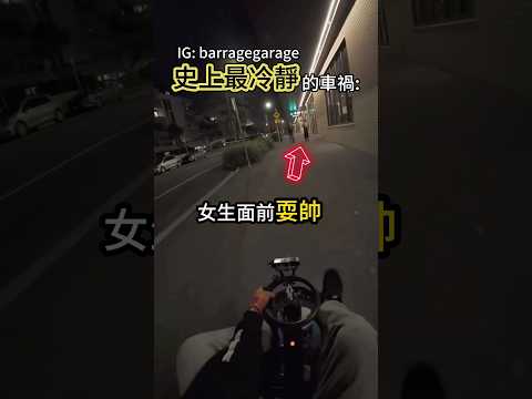 他想耍帥的一瞬間 卻發生意外😳