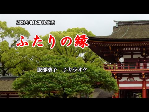 『ふたりの縁』田川寿美　カラオケ　2021年9月29日発売