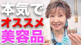 【美容】本当に良かった！小林幸子が本気で評価してみました！