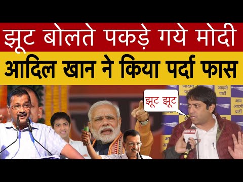 live, झूट बोलते पकड़े गये मोदी पलटा दिल्ली चुनाव, आदिल अहमद ख़ान को सुनिए Delhi Election