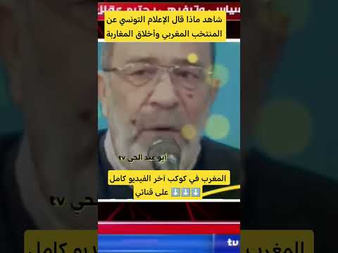 كلام قوي من الإعلام التونسي على المنتخب المغربي #المنتخب_المغربي #المغرب #المغرب_الأردن