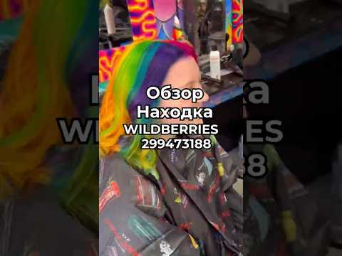 Артикул Вайлдберриз:  299473188 Озон: 1781810108 #вайлдберриз #wildberries #вайлдбериз #товары