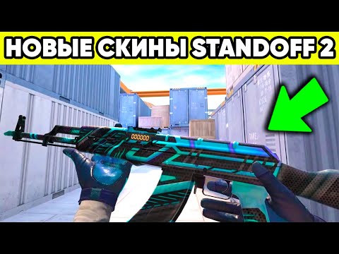 СКОРО ДОБАВЯТ МОЙ СКИН в STANDOFF 2 ! ОБНОВА СТАНДОФФ 2