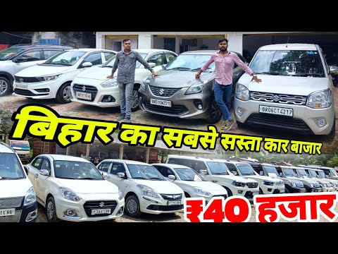 Most Cheapest Used Cars in Muzaffarpur Bihar खरीदे बिहार में सबसे सस्ता कार Used Cars Bihar