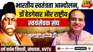 भारतीय स्वतंत्रता आन्दोलन, डॉ हेडगेवार और राष्ट्रीय स्वयंसेवक संघ 