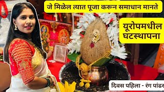 जे मिळेल त्यात पूजा करून समाधान मानते | दिवस पहिला - रंग पांढरा | यूरोपमधील घटस्थापना  #1363