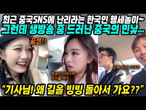 중국반응│최근 중국에서 유행하는 한국인 행세놀이│한국어 쓰며 한국인인척 라이브방송 중 드러난 중국의 문제점│한국인 상해 많이 오고 있는데 왜 지금 이런 영상을 올려!│중국어로[路]