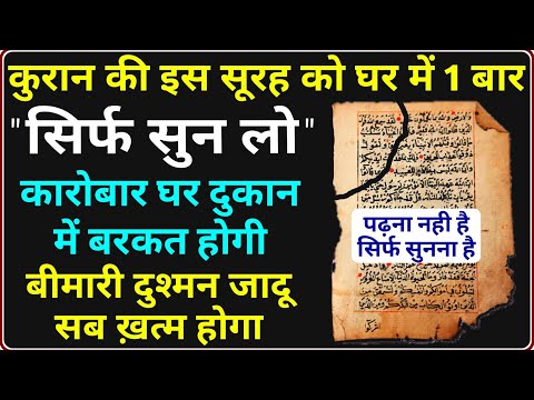 ये सूरह हर घर मे तेज़ आवाज़ से चलाई जाए | आपकी हर दुआ कुबूल होगी | सुनते सुनते बिगड़ा काम बन जाएगा