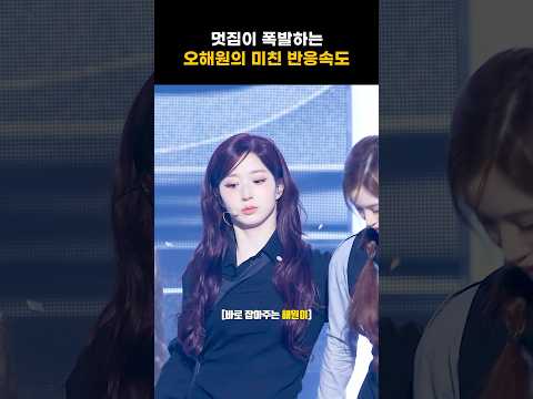 [엔믹스] 멋짐 폭발하는 오해원의 미친 반응속도