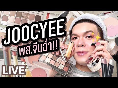 เคาะมั้ยคะ265JOOCYEEพส.จีนฉ่ำ!!noyneungmakeup